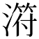 𣻜