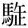 𩣜