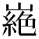 𭗜