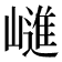 𭗝