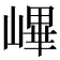 𡻞