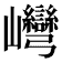 𡿞