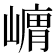 𭗞