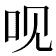 𠯟