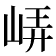 𡷟