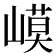 𡻟