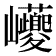 𡿟