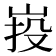 𡷠