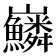 𡿠
