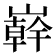 𭗠