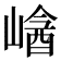 𡻡