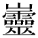 𡿡