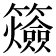 𥷡