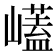 𭗡