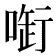 𠷢