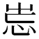𡷢
