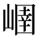 𡻢