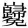 𡿢