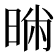 𣇢