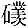 𥗢