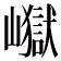 𭗢