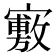 𡫣