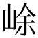 𡷣