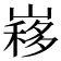 𡻣