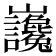 𡿣