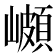 𭗣