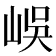 𡷤
