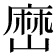 𡻤