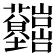 𡿤