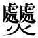 𤓤