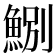 𩷤