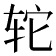𫟤