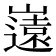 𭗤