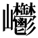 𡿥