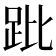 𧿥