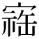 𪧥