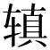 𫟥