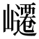 𭗥