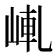 𡸗