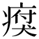 𤸗