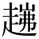 𧼗