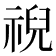 𫀗