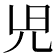 𫤗