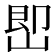 𡷦