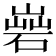 𡻦