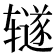 𫟦
